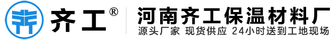 河南齊工保溫材料廠家